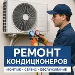 Сервис кондиционеров, ремонт, монтаж, обслуживание. !!