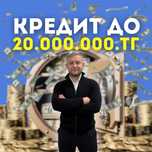 Кредит до 20 миллионов тенге