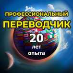 Профессиональный переводчик. (каз/рус/англ. и др. языки)