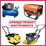 Аренда Прокат Строительного Пылесоса, Кешера, Дрели, Аренда, Болгарки