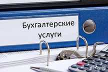 Бухгалтерские услуги
