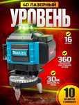 Лазерный уровень 4Д 16 луч Dewalt/Makita! Открыты до 23;00! Доставка!