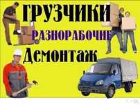 Грузчики ВЫВОЗ МУСОРА  Газели Подъём Стройматериалов Демонтаж