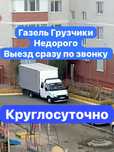 Газель по городу грузоперевозки гручики вывоз строй мусора ТБО
