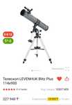 Зеркальный рефлекторный Телескоп LEVENHUK Blitz Plus 114x900