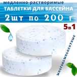 2 Таблетки хлора 5в1 (5 действий) для бассейна, 200гр