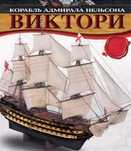 Журналы с деталями корабля «Виктори»
