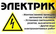 Электромонтажные работы, Электрик