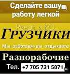 Услуги грузчиков и разнорабочих