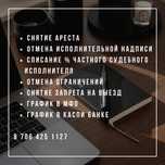 Снятие ареста мфо