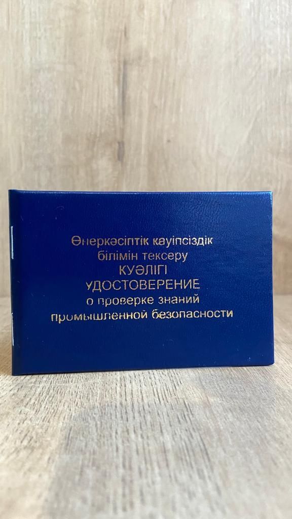 Корочки  Удостоверения ЕКВ Промышленная безопасность