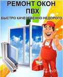 Ремонт пластиковых окон и дверей п.Регулировка окон,замена резинок.