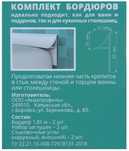 Бордюр для ванны или кухни