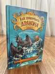 Книга как приручить дракона
