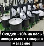 Казан ошактар сатылады самовар мангал