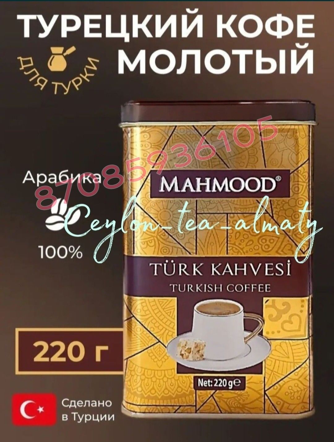 Турецкий Кофе Түрік кофесі Turk Kahvesi Mahmood Coffee Premium молотый