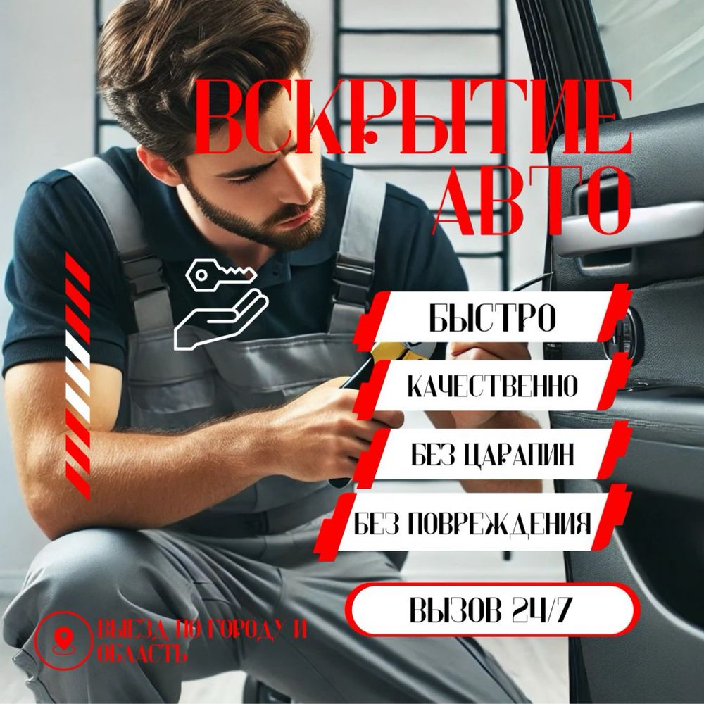 Срочно Вскрыть авто шымкент открыть авто медвежатник 24/7 есік ашу