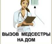 Медсестра на дому.Системы.Уколы.Вывод из запоя