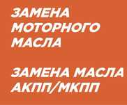 Замена масла: ДВС,АКПП,МКПП,Робот,Вариатор!
