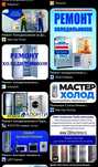 Ремонт холодильников и морозильной камеры