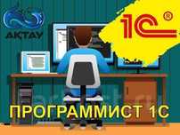Услуги программиста Актау, 1С Предприятие, установка, настройка