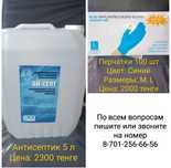 Антисептик 5 л - 2300 тенге; Перчатки Размеры L,M - 2000 тенге