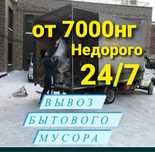 Мусыр шыгару Вывоз мусора и грузоперевозки Актау