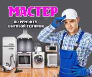Ремонт посудомоечных машин, ремонт стиральных
