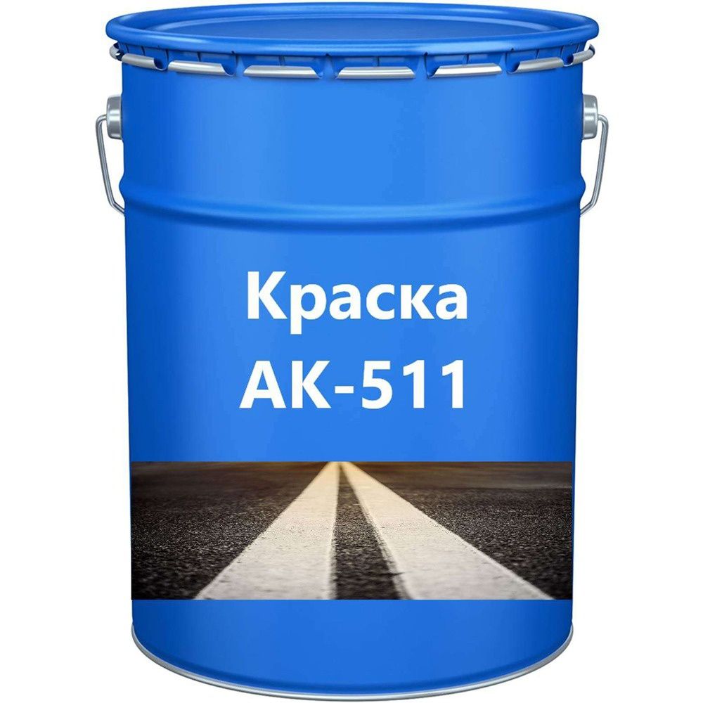 Грунтовка ГФ-021, краска для разметки АК-511,  Эмаль ПФ-115