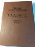 Продам книгу Галины Вишневской " ГАЛИНА "