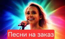 Песни на заказ не дорого для вас
