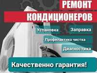 Установка, ремонт и заправка кондиционеров!