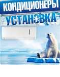 Установка кондиционера
