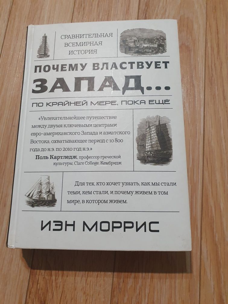 Иэн Моррис. Сравнительная всемирная история.