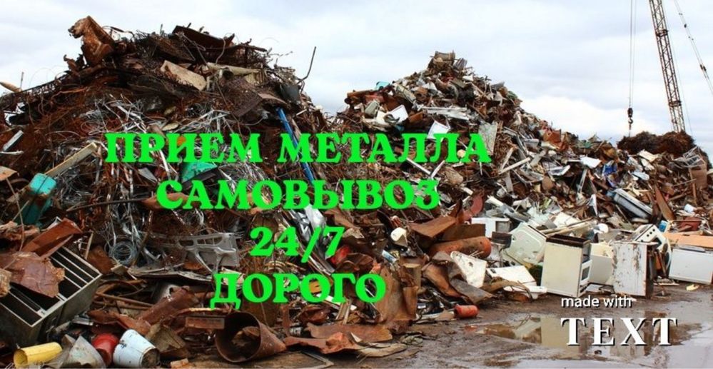 Прием металла  самовывоз  24/7 медь алюминий дорого радиаторы все виды