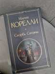 Книга классика "Скорбь Сатаны"