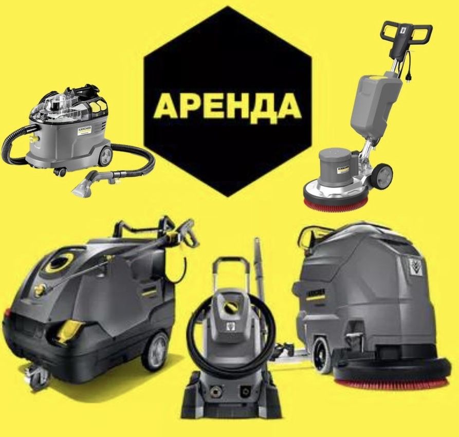 Прокат Аренда Строительный пылесос . Роторная поломоечная машина.