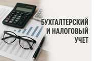 Услуги опытного бухгалтера
