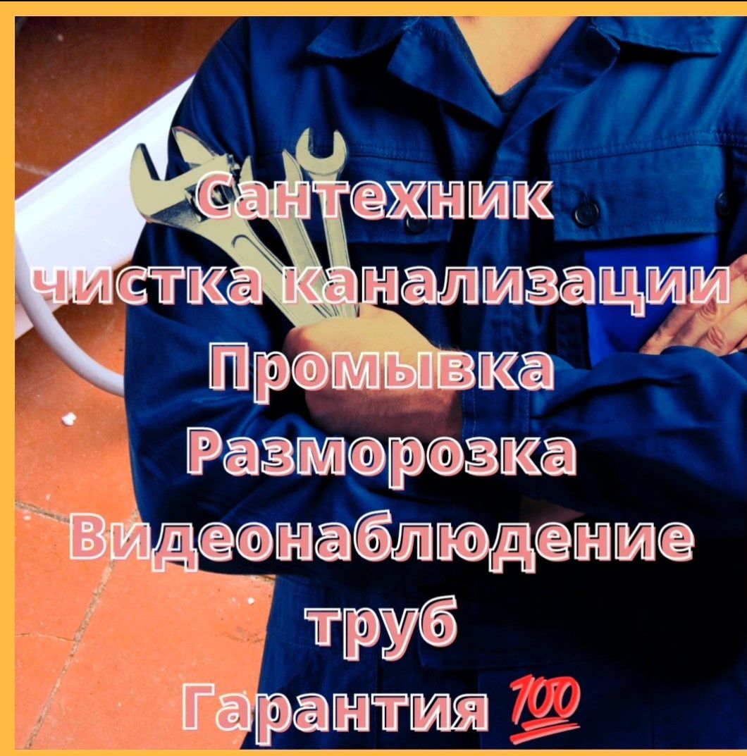 Чистка прочистка канализации промывка разморозка труб сантехник