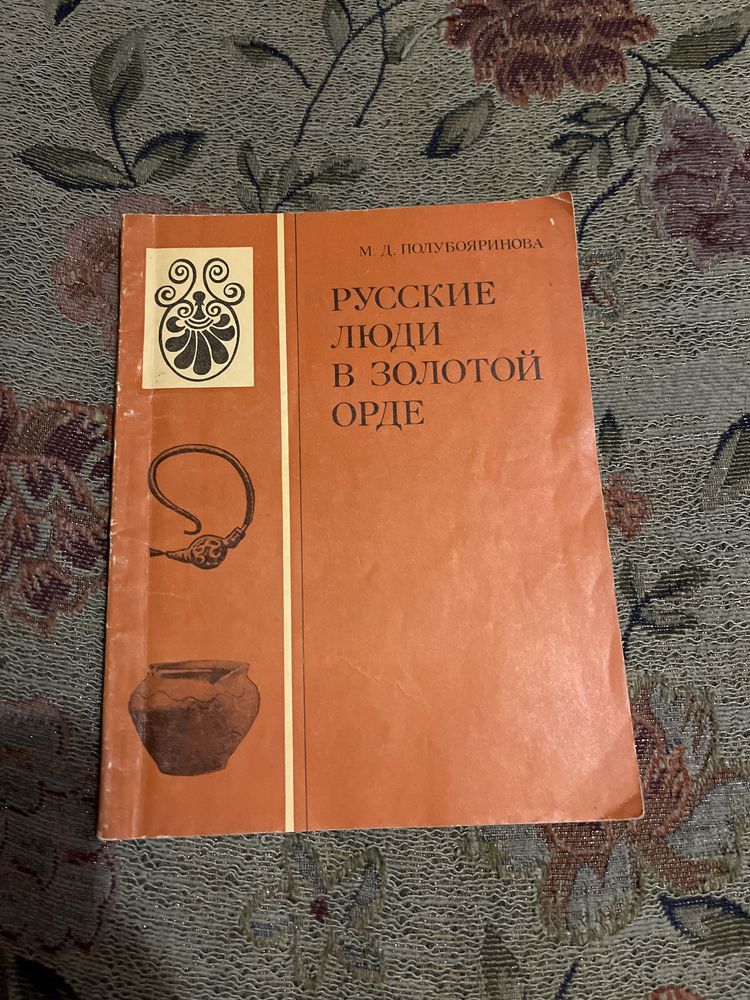 М. Д. Полубояринова: Русские люди в Золотой Орде