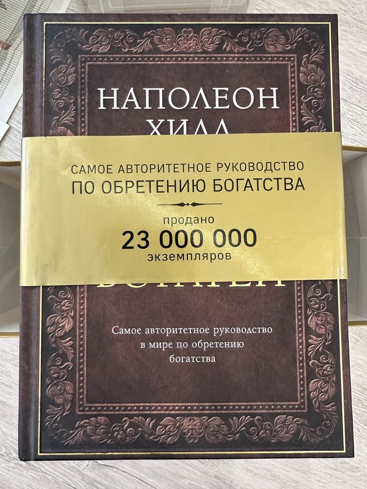Подсознание может всё. Наполеон хилл