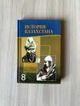 История Казахстана (XVIII в. - 1914 г.). Учебник для 8 класса