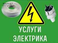Электрик Электромонтажник!!!