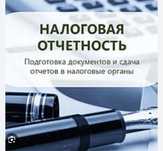 Услуги удаленного, приходящего бухгалтера, сдача отчетов
