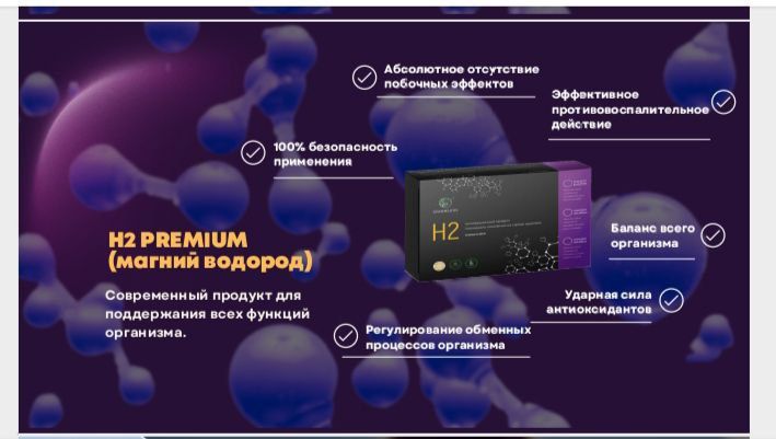 Магний Водород H2 Premium