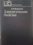 Продам книгу "Хирургические болезни." Автор Петровский