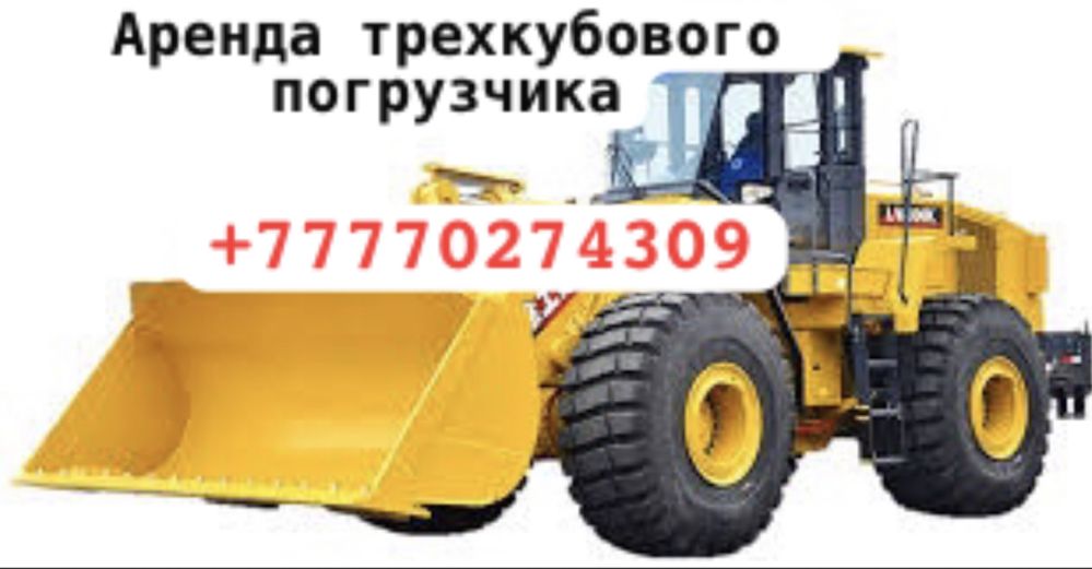 Аренда фронтального погрузчика