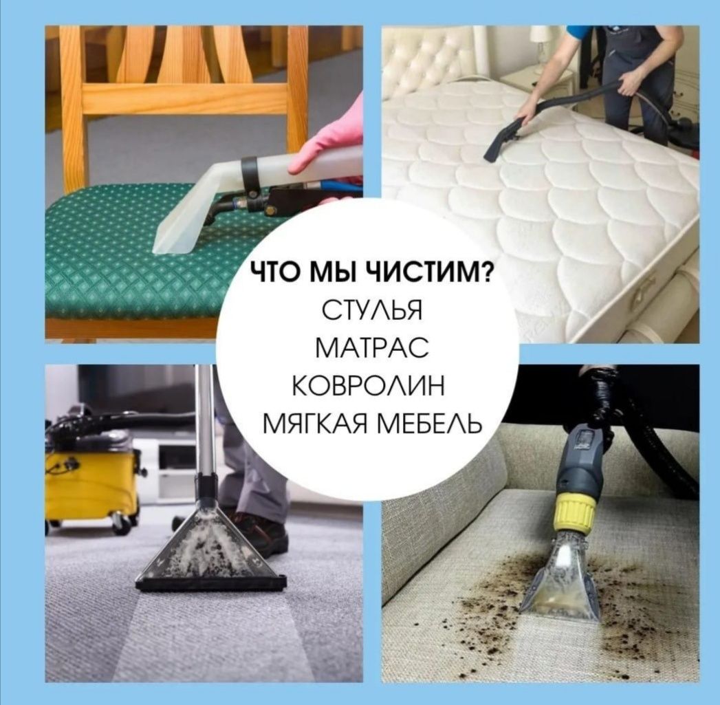 Уборка квартир, домов и коттеджей, химчистка жылдам және сапалы
