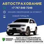 Автострахование без посредников, напрямую в Freedom insurance