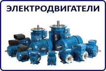 Электродвигатель